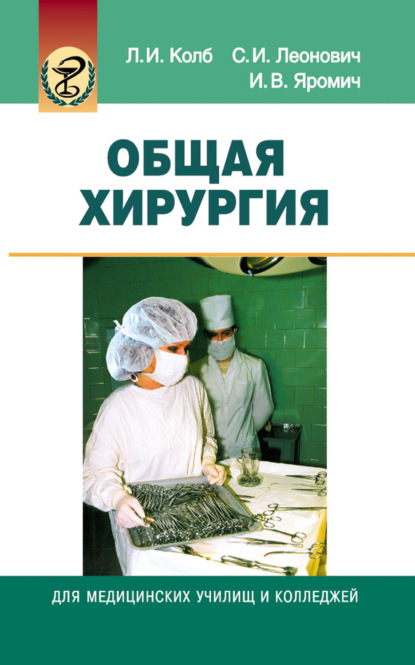 Книга Леонид Колб, Леонид Иванович Колб, Иван Васильевич Яромич, Сергей Иванович Леонович Общая хирургия