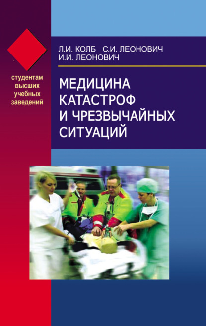 Книга Леонид Колб, Леонид Иванович Колб, Сергей Иванович Леонович, Иван Иосифович Леонович Медицина катастроф и чрезвычайных ситуаций