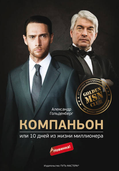 Книга Александр Гольденберг, Александр В. Гольденберг Компаньон, или 10 дней из жизни миллионера