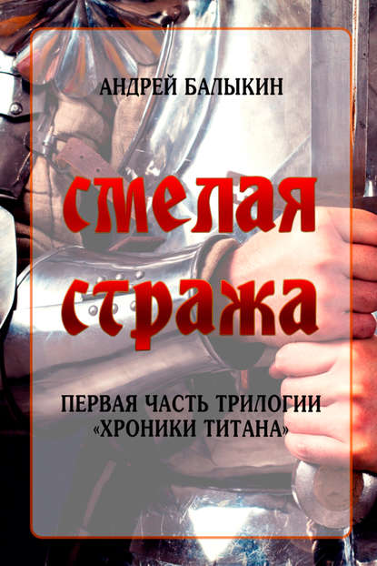Книга Андрей Балыкин Смелая стража