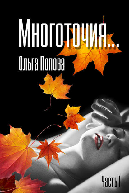 Книга Ольга Попова Многоточия…