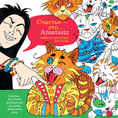 Книга Anastasiz,  Anastasiz, Вероника Коломиец Счастье – это…