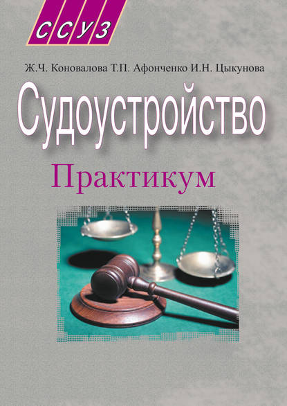 Книга Жанна Коновалова, Жанна Чеслововна Коновалова, Татьяна Петровна Афонченко, Ирина Николаевна Цыкунова Судоустройство. Практикум