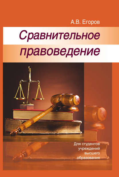 Книга Алексей Владимирович Егоров Сравнительное правоведение