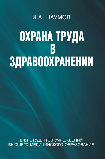 Книга И. А. Наумов, Игорь Алексеевич Наумов Охрана труда в здравоохранении