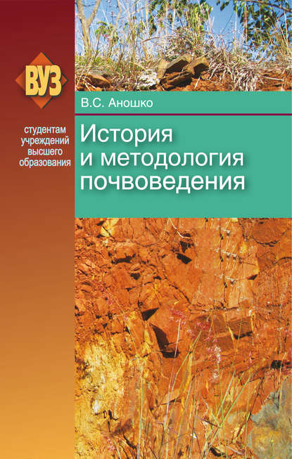 Книга В. С. Аношко, Валерий Станиславович Аношко История и методология почвоведения