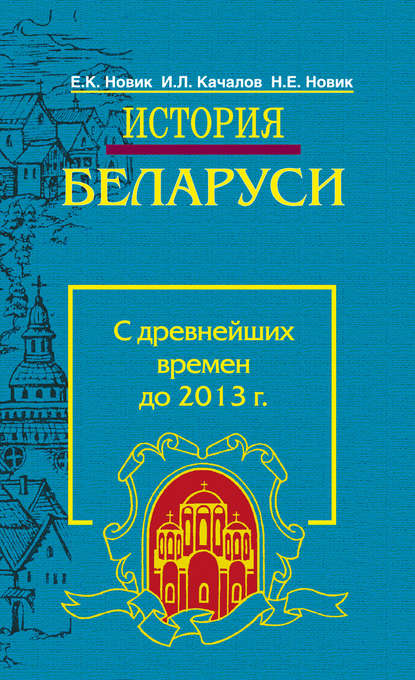 Книга И. Л. Качалов, Игорь Леонидович Качалов, Евгений Константинови Новик, Наталия Евгеньевна Новик История Беларуси. С древнейших времен до 2013 г.