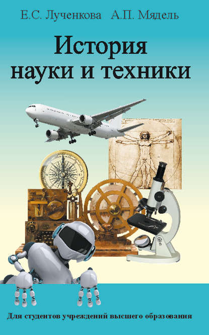 Книга Е. С. Лученкова, Елена Степановна Лученкова, Александр Павлович Мядель История науки и техники