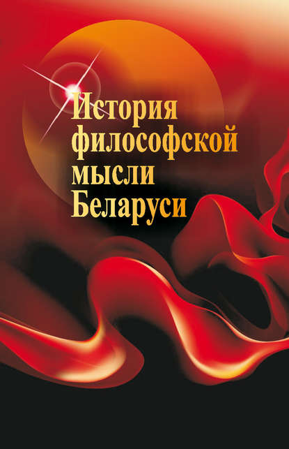 Книга Г. И. Малыхина, Галина Ивановна Малыхина, Иван Федорович Габрусь, Наталья Александровна Кутузова, Владимир Иосифович Миськевич История философской мысли Беларуси