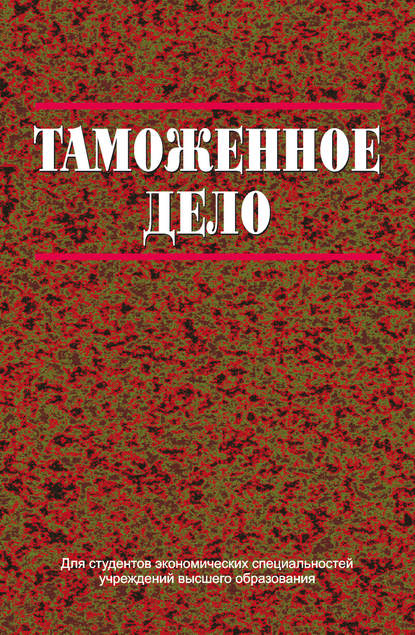 Книга В. В. Мацкевич, Вадим Викторович Мацкевич, Игорь Владимирович Цыкунов, Ольга Викторовна Макаревич, Юрий Леонтьевич Грузицкий, Любовь Ивановна Тарарышкина Таможенное дело