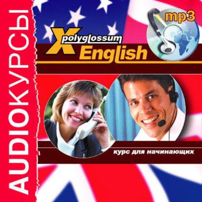 Книга Илья Чудаков,  Актерский коллектив Аудиокурс «X-Polyglossum English. Курс для начинающих»
