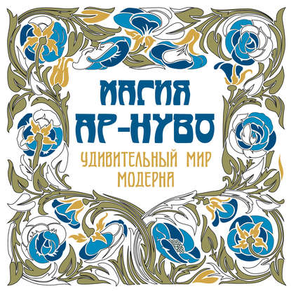 Книга Константин Рахманов Магия ар-нуво. Удивительный мир модерна