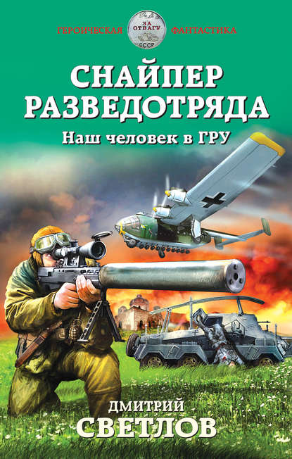 Книга Дмитрий Светлов, Дмитрий Николаевич Светлов Снайпер разведотряда. Наш человек в ГРУ