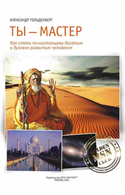 Книга Александр Гольденберг, Александр В. Гольденберг Ты – Мастер. Как стать по-настоящему богатым и духовно развитым человеком