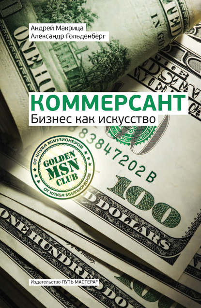 Книга Александр Гольденберг, Александр В. Гольденберг, Андрей Н. Макрица Коммерсант. Бизнес как искусство