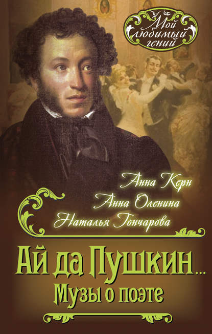 Книга Анна Керн, Анна Петровна Керн, Наталья Николаевна Гончарова, Анна Алексеевна Анна Ай да Пушкин… Музы о поэте