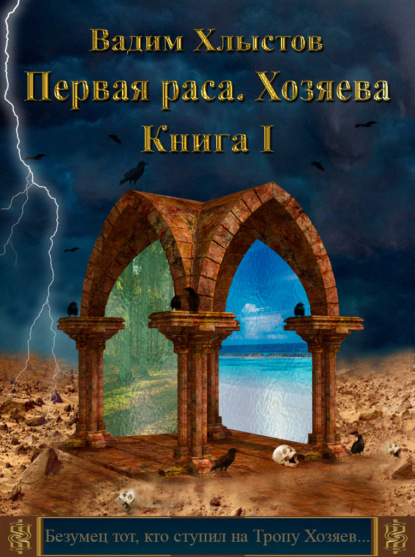 Книга Вадим Хлыстов Первая раса. Хозяева. Книга первая