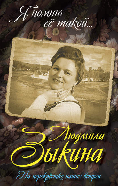 Книга Юрий Анатольевич Беспалов, Юрий Беспалов Людмила Зыкина. На перекрестке наших встреч