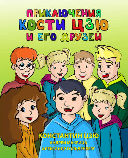 Книга Александр Гольденберг, Александр В. Гольденберг, Андрей Н. Макрица, Константин Борисович Цзю Приключения Кости Цзю и его друзей