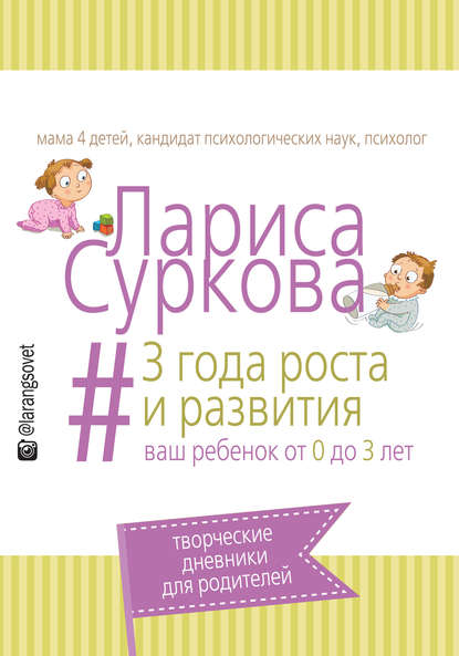 Книга Лариса Михайловна Суркова, Лариса Суркова 3 года роста и развития. Ваш ребенок от 0 до 3 лет