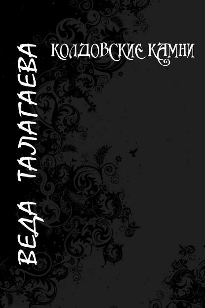 Книга Веда Талагаева, Веда Георгиевна Талагаева Колдовские камни