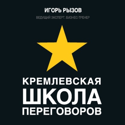 Книга Игорь Романович Рызов, Игорь Рызов, Валерий Александрович Кухарешин Кремлевская школа переговоров