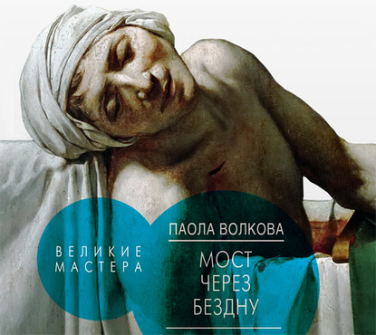 Книга Паола Дмитриевна Волкова, Галина Чигинская, Мария Лафонт Мост через бездну. Великие мастера