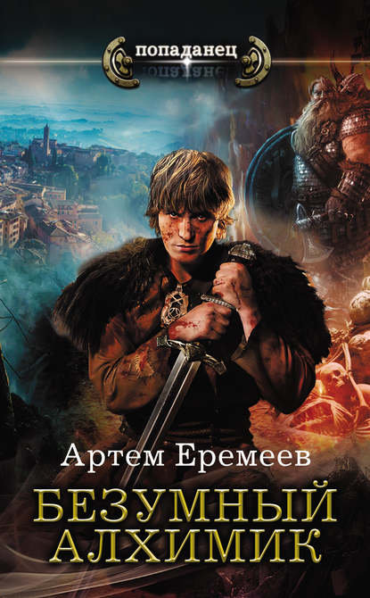 Книга Артем Еремеев Безумный алхимик