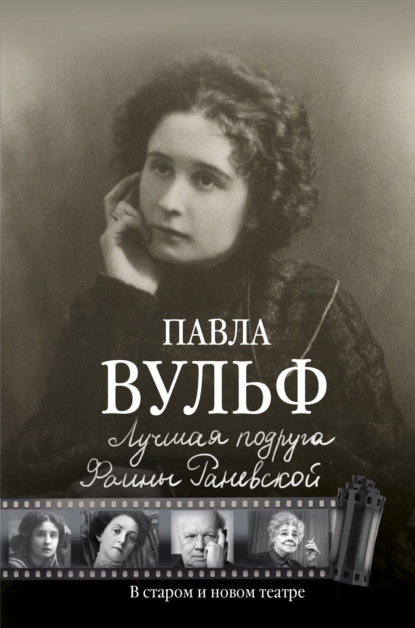 Книга Павла Вульф Лучшая подруга Фаины Раневской. В старом и новом театре