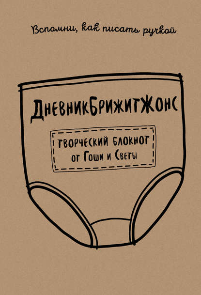 Книга Гоша, Света ДневникБрижитЖонс. Лайкни меня