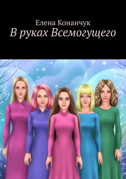 Книга Елена Конанчук В руках Всемогущего