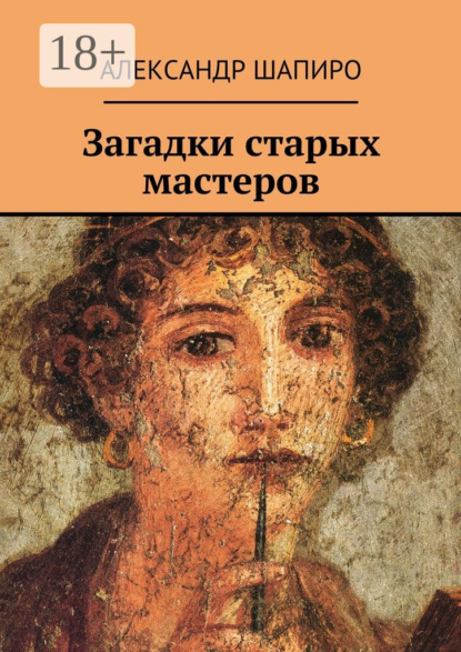 Книга Александр Шапиро, Александр Ефимович Шапиро Загадки старых мастеров