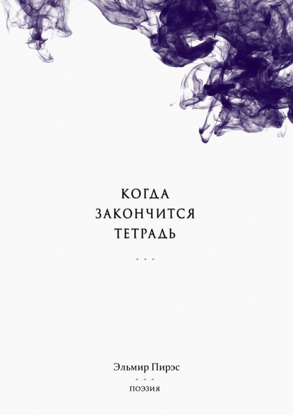 Книга Эльмир Пирэс Когда закончится тетрадь