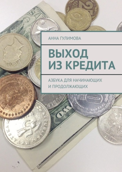 Книга Анна Гулимова Выход из кредита. Азбука для начинающих и продолжающих