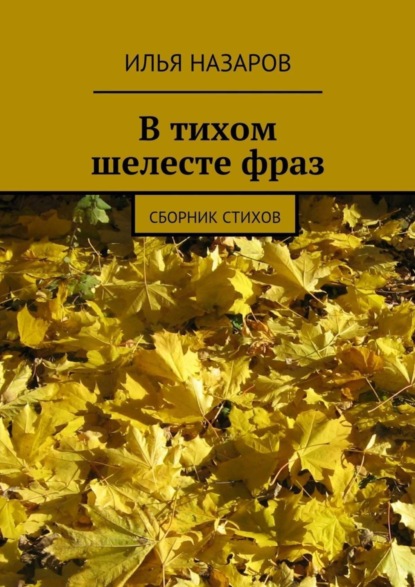 Книга Илья Назаров В тихом шелесте фраз. Сборник стихов
