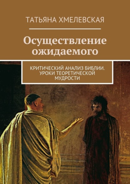 Книга Татьяна Хмелевская Осуществление ожидаемого. Критический анализ Библии. Уроки теоретической мудрости