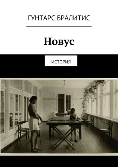 Книга Гунтарс Бралитис Новус. История