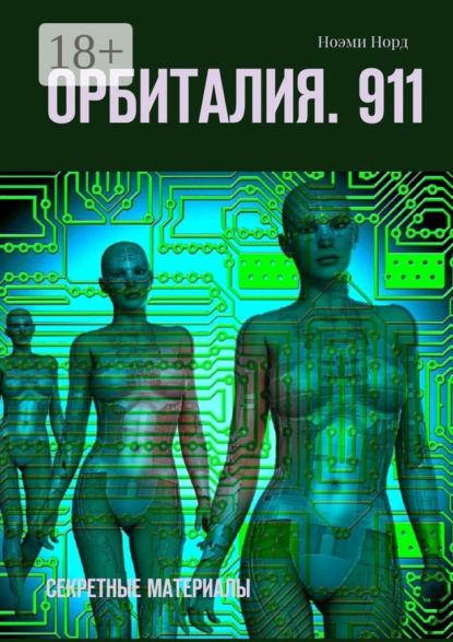 Книга Ноэми Норд Орбиталия. 911. Секретные материалы