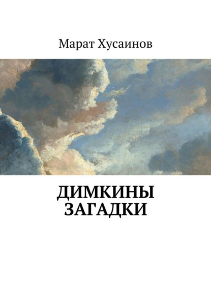 Книга Марат Фаритович Хусаинов Димкины загадки