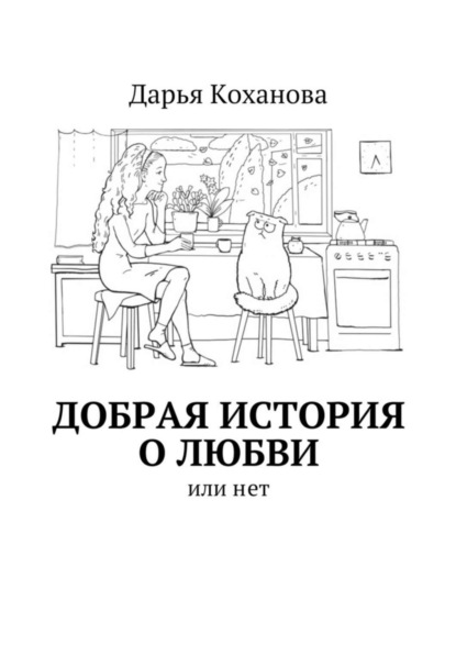 Книга Дарья Евгеньевна Коханова Добрая история о любви. или нет