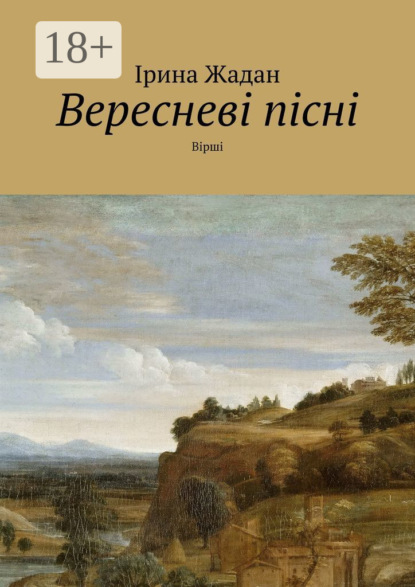 Книга Ірина Жадан Вересневі пісні. Вірші