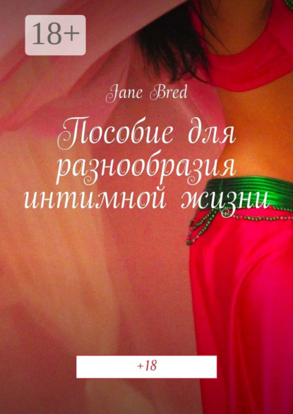 Книга Jane Bred Пособие для разнообразия интимной жизни. +18
