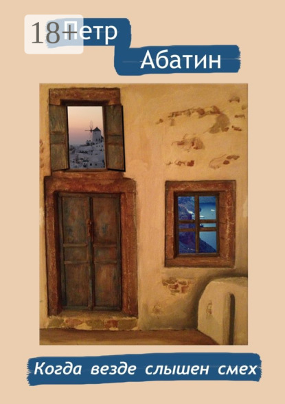 Книга Петр Абатин Когда везде слышен смех