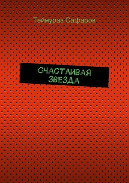 Книга Теймураз Сафаров, Теймураз Билалович Сафаров Счастливая звезда