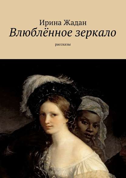 Книга Ирина Жадан Влюблённое зеркало. рассказы