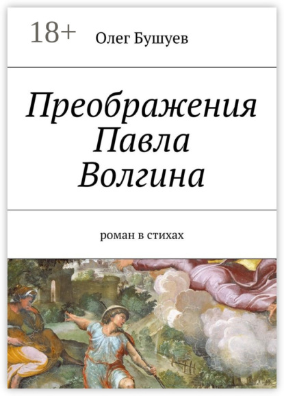 Книга Олег Бушуев Преображения Павла Волгина. роман в стихах