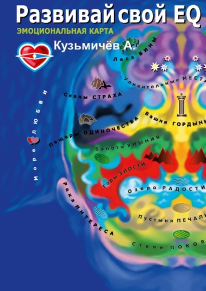 Книга Александр Кузьмичев Развивай свой EQ. Эмоциональная карта