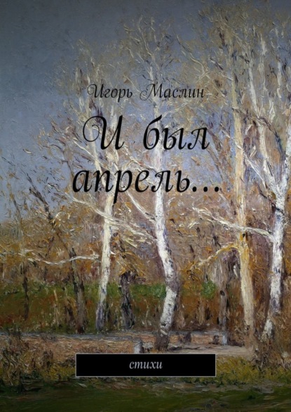 Книга Игорь Маслин И был апрель… стихи