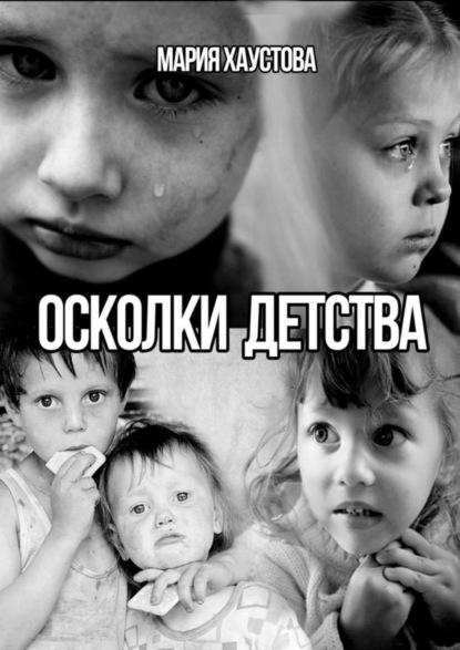 Книга Мария Хаустова Осколки детства. рассказы