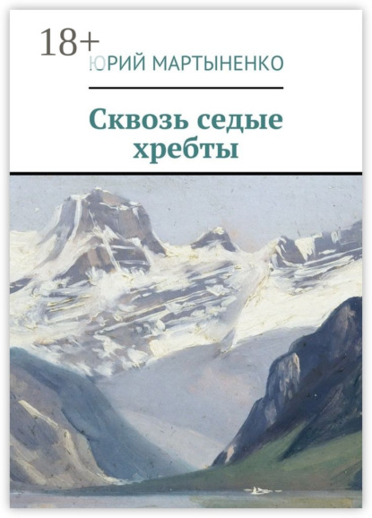 Книга Юрий Мартыненко Сквозь седые хребты